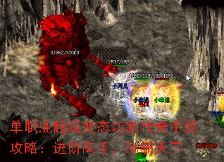 单职业超级变态切割传奇手游攻略：进阶高手，制霸天下