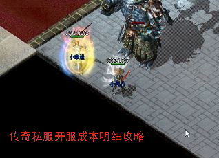 传奇私服开服成本明细攻略