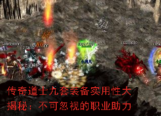 传奇道士九套装备实用性大揭秘：不可忽视的职业助力