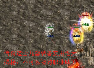 传奇道士九套装备实用性大揭秘：不可忽视的职业助力