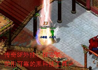 传奇SF外挂：探索最实用可靠的黑科技工具