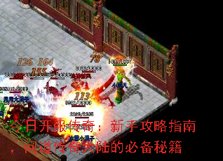 今日开服传奇：新手攻略指南，问道传奇大陆的必备秘籍