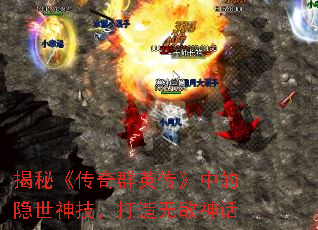 揭秘《传奇群英传》中的隐世神技，打造无敌神话