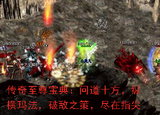 传奇至尊宝典：问道十方，纵横玛法，破敌之策，尽在指尖