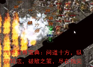 传奇至尊宝典：问道十方，纵横玛法，破敌之策，尽在指尖