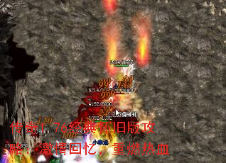 传奇1.76经典怀旧版攻略：激情回忆，重燃热血
