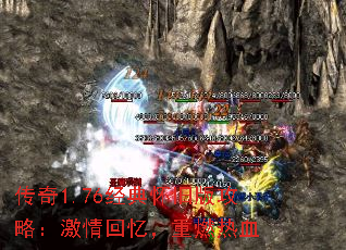 传奇1.76经典怀旧版攻略：激情回忆，重燃热血
