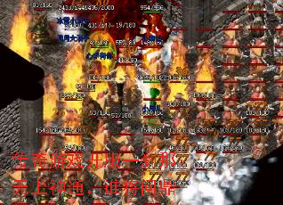 传奇游戏开服一刹那：无上神通，谁将问鼎