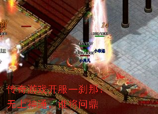 传奇游戏开服一刹那：无上神通，谁将问鼎