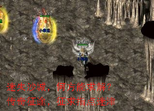 迷失沙城，何方能求解？传奇征途，征求指点迷津