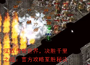 征战传奇世界，决胜千里之遥：官方攻略至胜秘诀