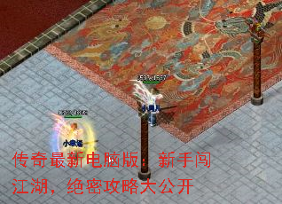 传奇最新电脑版：新手闯江湖，绝密攻略大公开