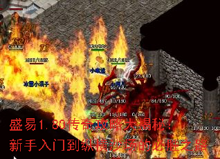 盛易1.80传奇攻略大揭秘：新手入门到纵横沙场的必胜之路
