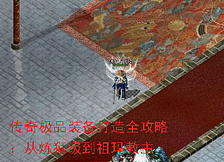 传奇极品装备打造全攻略：从炼狱级到祖玛教主