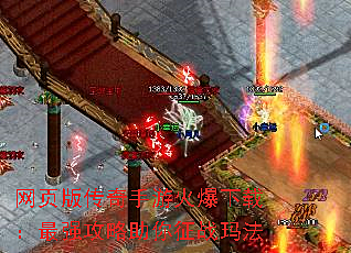 网页版传奇手游火爆下载：最强攻略助你征战玛法