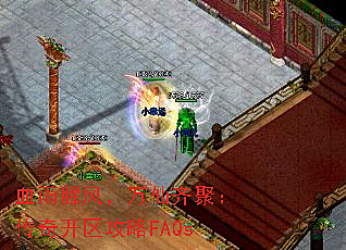 血雨腥风，万仙齐聚：传奇开区攻略FAQs