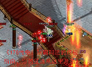 《178传奇：制霸玛法的终极指南，你的征途从这里开始》