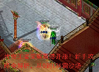 传奇王者荣耀震撼开服！新手攻略全解析，从0到1制霸沙场