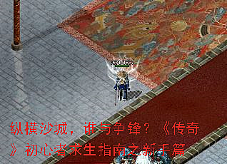 纵横沙城，谁与争锋？《传奇》初心者求生指南之新手篇